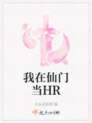 我在仙门当HR