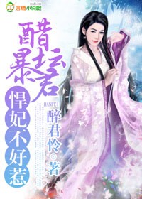 醋坛暴君，悍妃不好惹