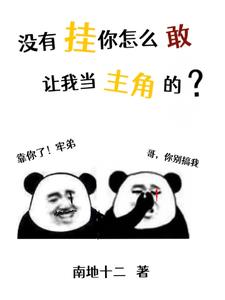 没有挂你怎么敢让我当主角的？