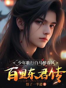 少年歌行白马醉春风：百里东君传