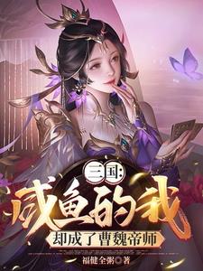 开局绑定曹操，美人洒尽红颜泪