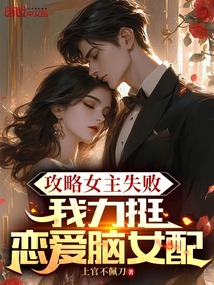 攻略女主失败，我力挺恋爱脑女配