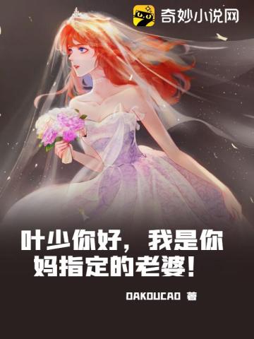 叶少你好，我是你妈指定的老婆！