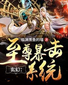 玄幻：至尊暴击系统