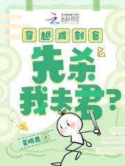 穿越成刺客，先杀我夫君？